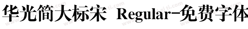 华光简大标宋 Regular字体转换